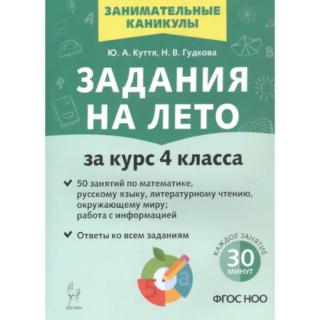 Дополнительные учебные пособия, книга Задания на лето. 50 занятий. За курс 4 класса. заказать