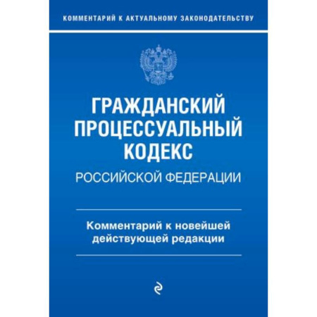 Гражданское право, книга Гражданский процессуальный кодекс Российской Федерации. Комментарий к новейшей действующей редакции / ГПК РФ заказать