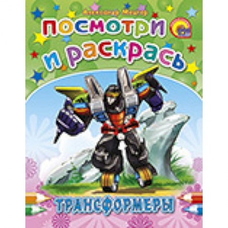Книги, книга Трансформеры заказать