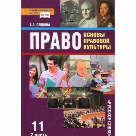 Юриспруденция. Общие вопросы права, книга Право. Основы правовой культуры. 11 класс. Учебник. Базовый и углубленный уровни. Часть 2. ФГОС заказать