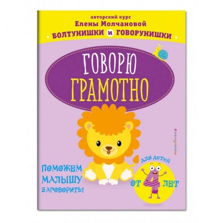 Книги для дошкольников (4-6 лет), книга Говорю грамотно: для детей от 4-х лет заказать