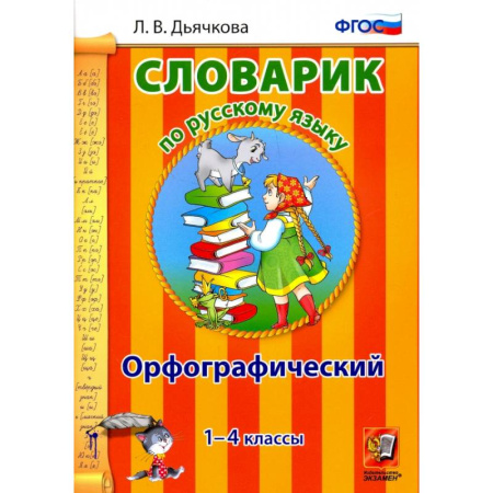 Русский язык, книга Русский язык. 1-4 классы. Орфографический словарик. ФГОС заказать