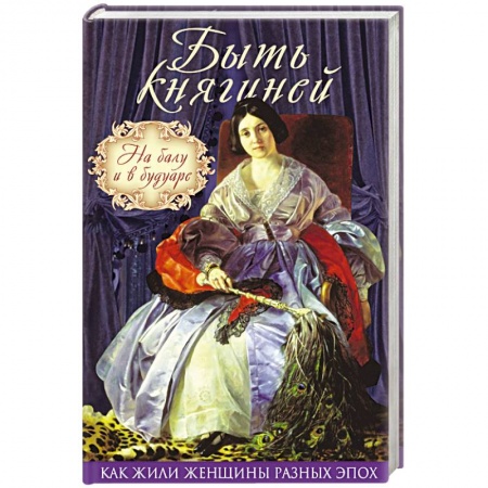 Искусствоведение, книга Быть княгиней. На балу и в будуаре заказать