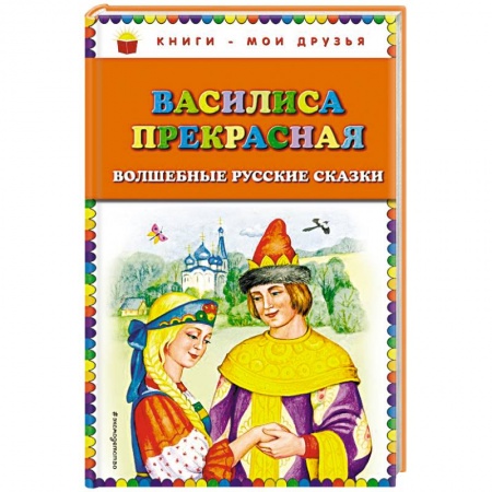Русские народные сказки, книга Василиса Прекрасная. Волшебные русские сказки заказать
