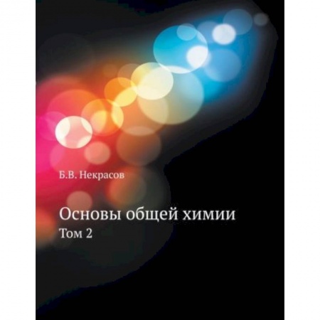 Химия, книга Основы общей химии. Том 2 заказать