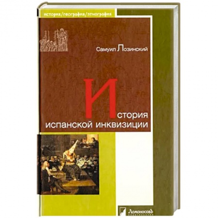 Всемирная история, книга История испанской инквизиции заказать