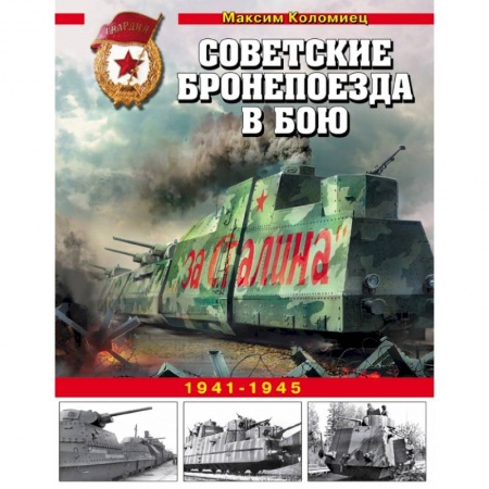 Военная техника, книга Советские бронепоезда в бою. 1941-1945 заказать
