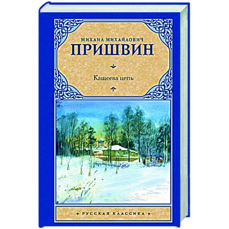 Русская классика, книга Кащеева цепь заказать