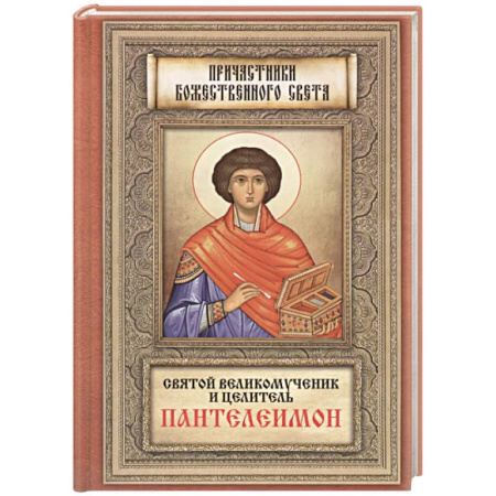 Жития русских святых, жизнеописания церковных деятелей, книга Святой великомученик и целитель Пантелеимон заказать