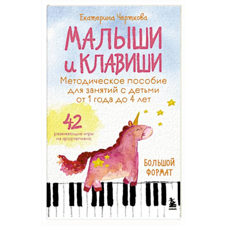 Музыкальное развитие, книга Малыши и клавиши. Методическое пособие для занятий с детьми от 1 года до 4 лет заказать