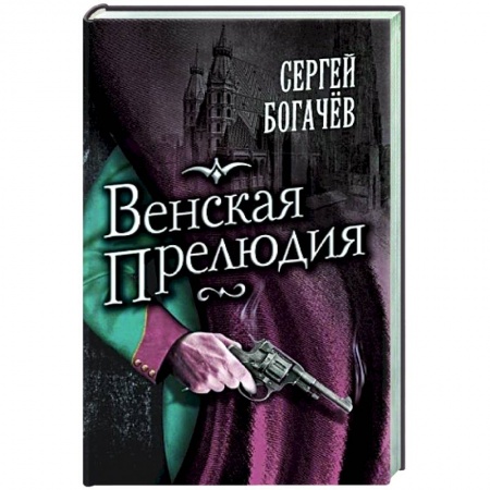 Отечественный мужской детектив, книга Венская прелюдия заказать