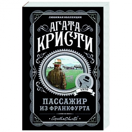 Классика зарубежного детектива, книга Пассажир из Франкфурта заказать