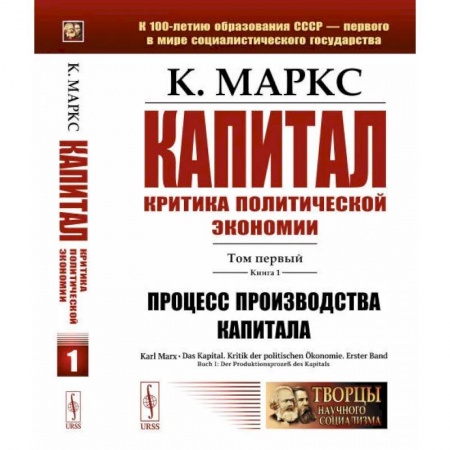 История экономики, книга Капитал. Критика политической экономии: Том 1. Книга 1: Процесс производства капитала заказать