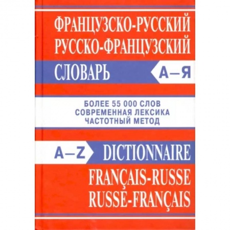Словари, книга Французско-русский, русско-французский словарь заказать