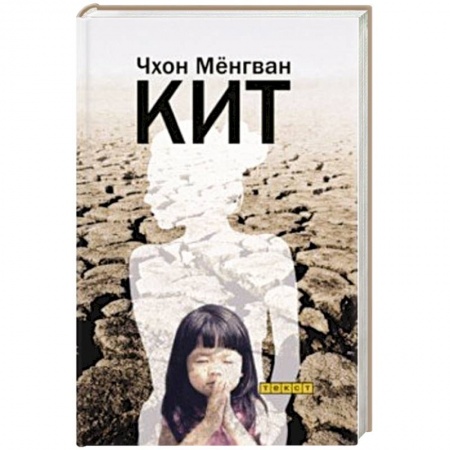 Зарубежная современная проза, книга Кит заказать