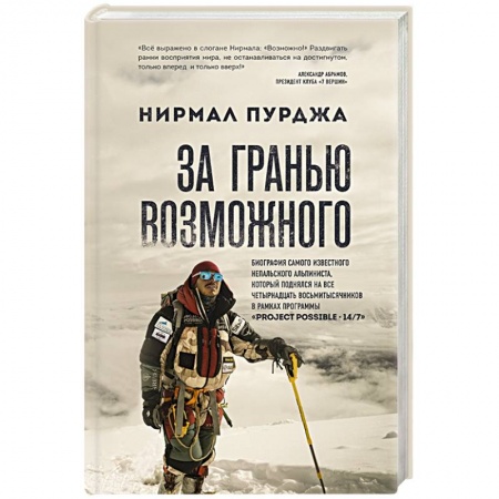 Мемуары, биографии спортсменов, книга За гранью возможного. Биография самого известного непальского альпиниста, который поднялся на все четырнадцать восьмитысячников заказать