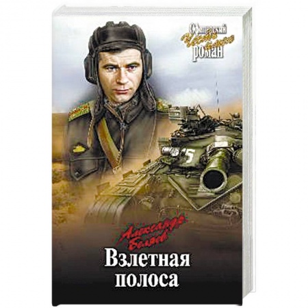 Книги, книга Взлетная полоса заказать