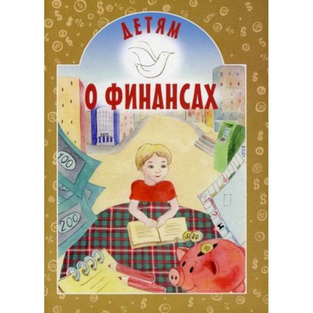 Экономика. Право, книга Детям о финансах заказать