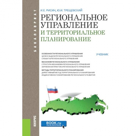 Юриспруденция. Общие вопросы права, книга Региональное управление и территориальное планирование (для бакалавров). Учебник заказать