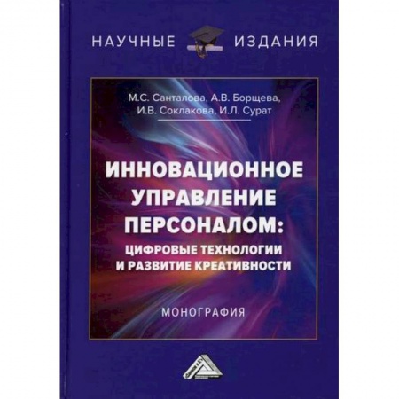 Управление персоналом, книга Инновационное управление персоналом: цифровые технологии и развитие креативности заказать
