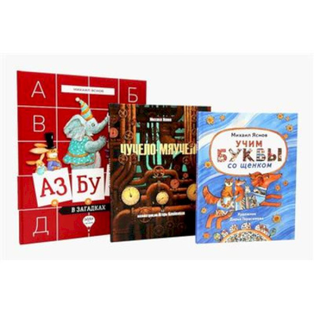 Русская классика для детей, книга Михаил Яснов: классика для юных читателей (комплект из 3-х книг) заказать