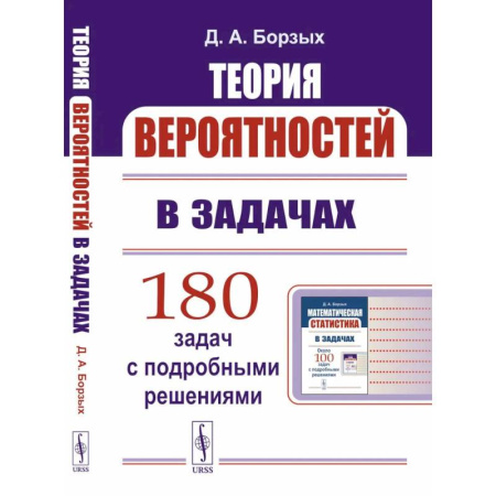 Экономика. Право, книга Теория вероятностей в задачах. Учебное пособие заказать