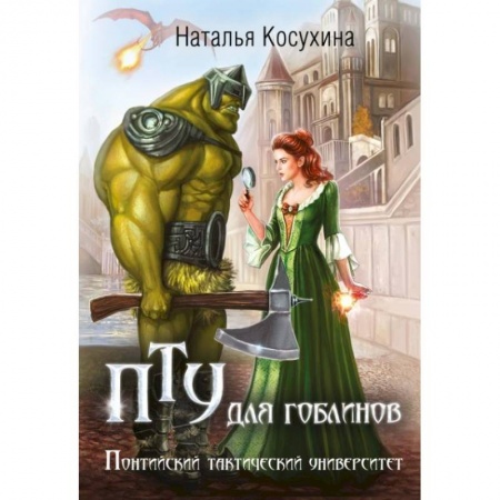 Русское фэнтези, книга ПТУ для гоблинов, или Понтийский тактический университет заказать