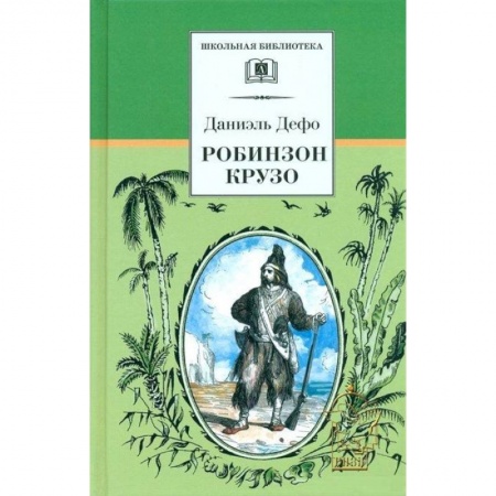 Приключения, книга Робинзон Крузо заказать