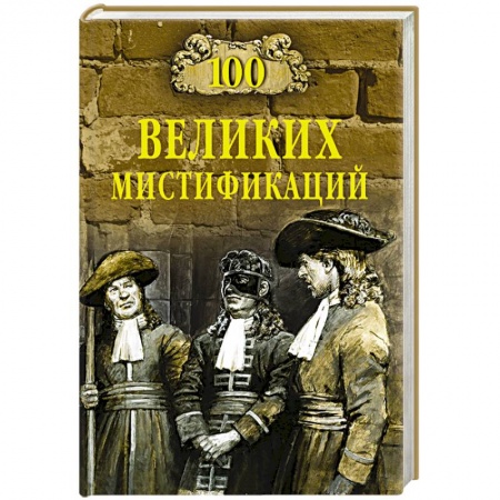 Книги, книга 100 великих мистификаций заказать