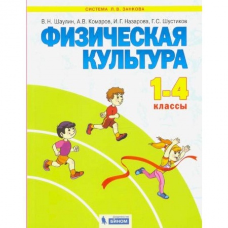 Книги для дошкольников (4-6 лет), книга Физическая культура 1-4 класс [Учебник] заказать