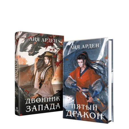 Русское фэнтези, книга Двойник запад. Пятый дракон (комплект из 2 книг) заказать