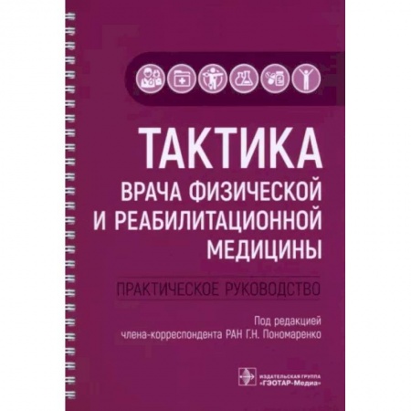 Другие виды специальной медицины, книга Тактика врача физической и реабилитационной медицины. Практическое руководство заказать
