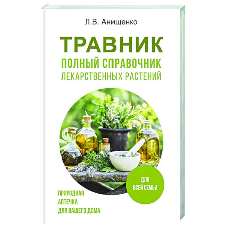 Общие работы. Лекарственные растения, книга Травник. Полный справочник лекарственных растений заказать