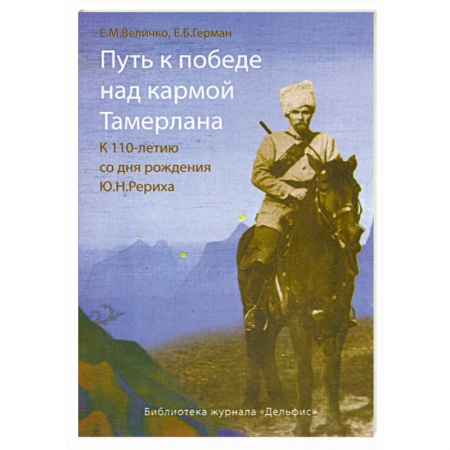 Книги, книга Путь к победе над кармой Тамерлана заказать