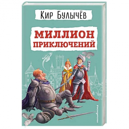 Мистика. Фантастика. Фэнтези, книга Миллион приключений заказать