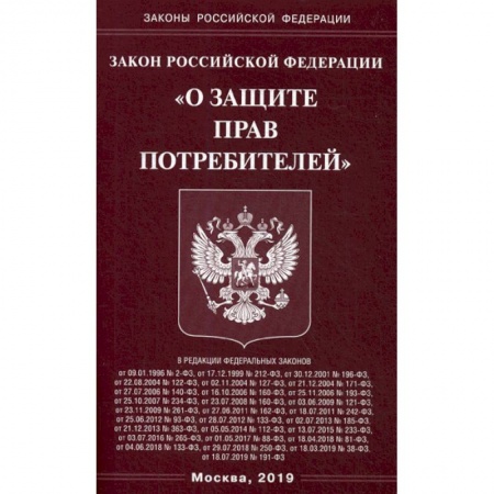 Нормативные правовые акты, книга Закон Российской Федерации 'О защите прав потребителей' заказать