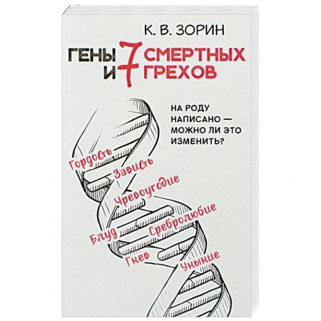 Православие в целом, книга Гены и 7 смертных грехов. На роду написано - можно ли это изменить? заказать