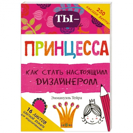 Книги, книга Ты - принцесса-дизайнер заказать