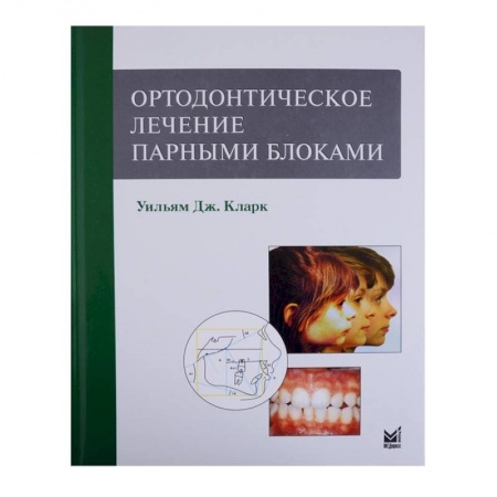 Неврология, книга Ортодонтическое лечение парными блоками заказать
