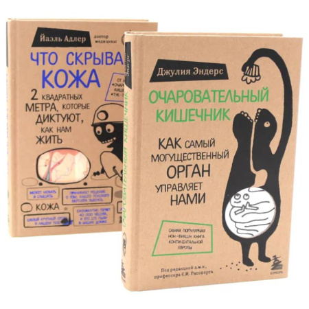Очищение и омоложение организма, книга Очаровательный кишечник + Что скрывает кожа (комплект из 2-х книг) заказать