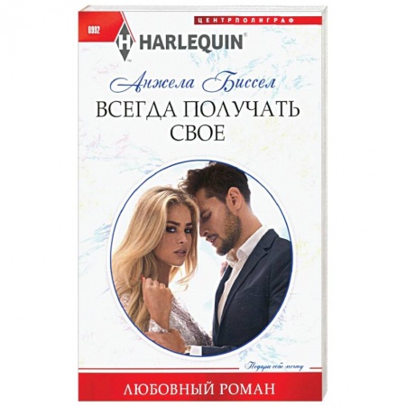 Зарубежная классика, книга Всегда получать свое заказать