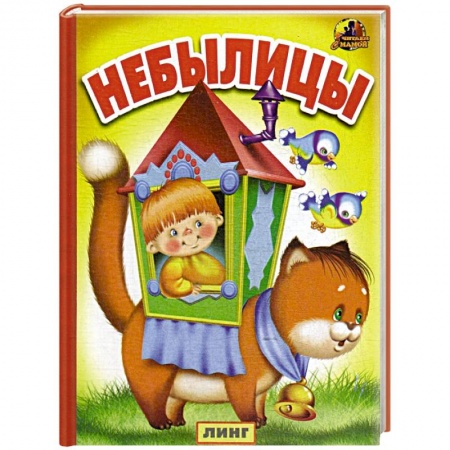 Сказки и истории для малышей, книга Небылицы заказать
