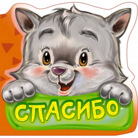 Знакомство с миром, развитие малыша, книга Вежливые слова. Спасибо заказать