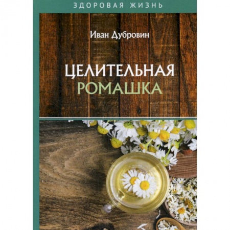 Питание при заболеваниях, книга Целительная ромашка заказать