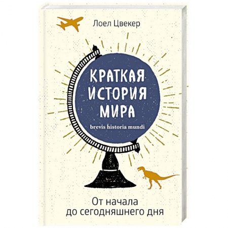 История политической мысли, книга Краткая история мира. От начала до сегодняшнего дня заказать