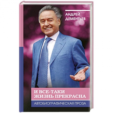 Другие биографии, мемуары, книга И все-таки жизнь прекрасна заказать