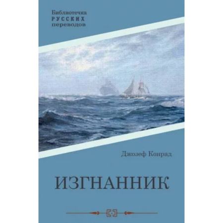 Зарубежная классика, книга Изгнанник заказать