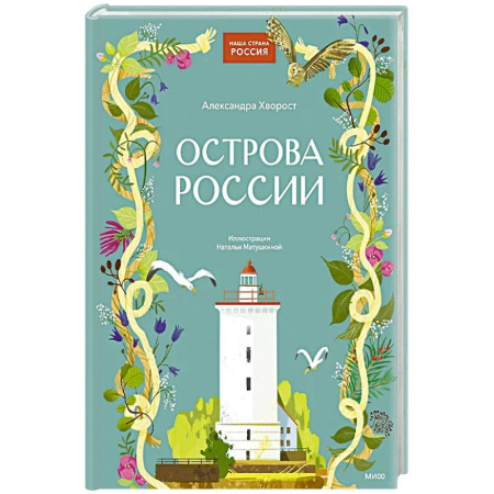 Познавательная литература, книга Острова России заказать