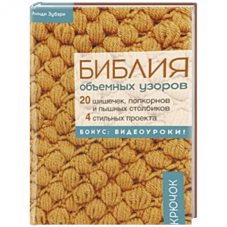Вязание, книга Библия объемных узоров. 20 шишечек, попкорнов и пышных столбиков заказать