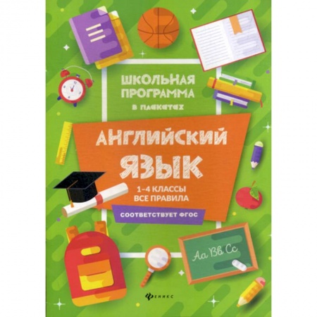 Изучение языков, книга Английский язык. 1-4 классы: все правила заказать